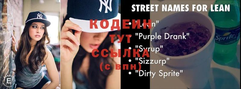 купить наркотики цена  Красавино  Codein Purple Drank 